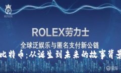 区块链与比特币：从诞生到未来的故事背景全面