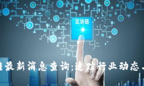 优质

众鑫区块链最新消息查询：追踪行业动态与投资机会