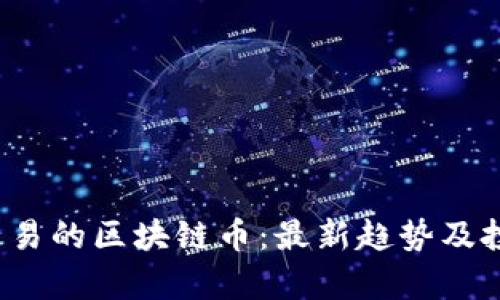 2023年能交易的区块链币：最新趋势及投资潜力分析