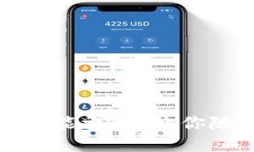 思考一个且的优质

TP钱包到账提醒功能详解：让你随时掌握资产变动