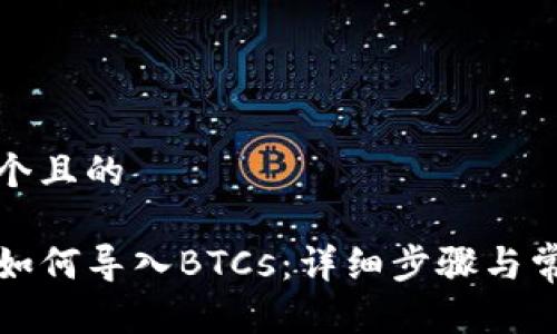 思考一个且的

TP钱包如何导入BTCs：详细步骤与常见问题