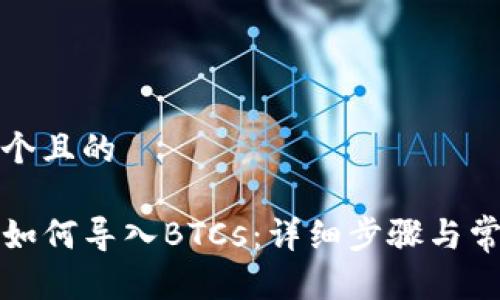 思考一个且的

TP钱包如何导入BTCs：详细步骤与常见问题