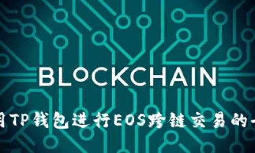 如何使用TP钱包进行EOS跨链交易的全面指南