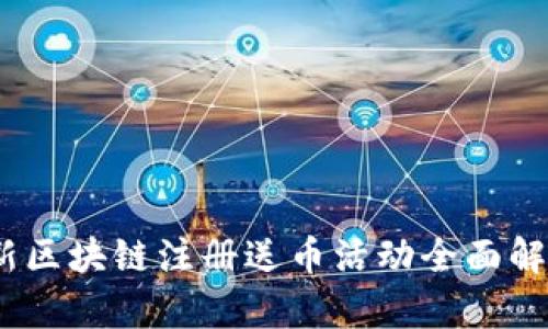 2023年新区块链注册送币活动全面解析与评测