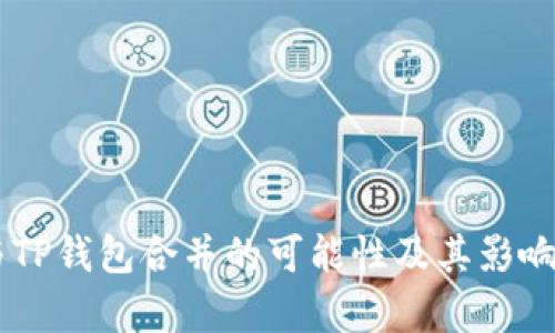 IM与TP钱包合并的可能性及其影响分析