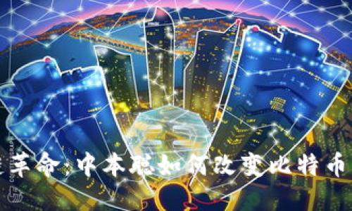 优质  
区块链革命：中本聪如何改变比特币的未来