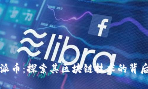 派币：探索其区块链技术的背后