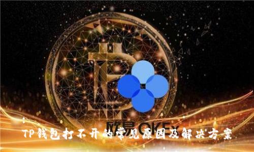 :
TP钱包打不开的常见原因及解决方案