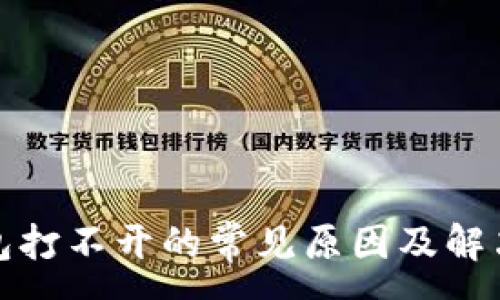 :
TP钱包打不开的常见原因及解决方案