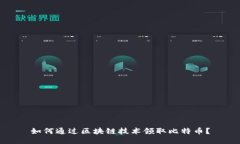 如何通过区块链技术领取比特币？