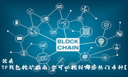 优质
TP钱包挖矿指南：你可以挖到哪些热门币种？