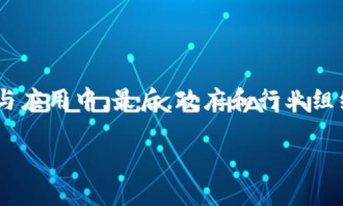 baioti最新中国区块链发展现状分析与前景展望/baioti

区块链, 中国发展, 技术创新, 监管政策/guanjianci

一、引言

区块链技术自2008年比特币诞生以来，迅速发展并成为各行各业的热门话题。尤其在中国，区块链被认为是下一代信息技术的重要组成部分，国家政策的支持与市场的热情，使得区块链产业发展突飞猛进。本文将为读者详细解析最新的中国区块链发展现状及其未来的趋势。

二、中国区块链发展现状

截至2023年，中国区块链技术的应用已经从传统金融领域扩展到了物联网、供应链管理、跨境支付、数字身份认证等多个行业。根据相关数据显示，目前我国区块链企业数量已超过1200家，涵盖了技术研发、应用开发、平台搭建等各个方面。

首先，国家政策的大力支持是推动区块链技术发展的重要因素。2021年，中国政府将区块链技术发展上升为国家战略，并发布了《国家新一代人工智能发展规划》，其中明确强调了区块链与人工智能、大数据等技术的融合。

其次，中国的区块链技术研发水平逐渐提升，许多高等院校和研究机构纷纷设立区块链研究中心，吸引了大批科研人员投身于区块链技术的研究与开发。在技术上，中国区块链的发展已经取得了不小的成绩，尤其是在底层技术的和智能合约的应用方面。

最后，尽管在全球范围内，区块链技术发展势头强劲，但中国的区块链行业仍面临一些挑战，包括技术标准的缺失、行业人才匮乏以及市场的监管政策尚不明确等。为了进一步推动区块链的健康发展，各类咨询公司、行业协会以及大型互联网企业也在积极探索解决方案。

三、区块链相关的监管政策

中国的区块链行业在发展过程中，监管政策的健全尤为重要。近年来，随着区块链技术的推广应用，各种与之相关的政策陆续出台，以期引导市场健康运作并防范风险。

在金融行业，监管机构对区块链赛事社交平台金融服务的规范化提出了明确要求，建立了全面的检查机制，目的是保护投资者的权益，促进区块链行业的合法性和透明度。同时，监管政策的落地也为技术创新提供了保障，使企业在合规的情况下开展各类有益的实验。

另外，在数据隐私保护方面，国家颁布了一系列法律法规，如《个人信息保护法》《数据安全法》等，企业在开展区块链技术运用时，必须遵循相关法律规定，以确保个人信息的安全和合法利用。

四、区块链技术的未来前景

随着技术的不断进步和应用场景的不断扩展，中国区块链的发展前景可谓广阔。首先，区块链的去中心化特性在金融、医疗、物流等领域的应用将进一步提升效率，降低成本。未来，基于区块链的智能合约将取代传统模式，推动各行业的数字化转型。

其次，近年来数字货币的火热使得数据资产化的趋势愈加明显。2023年，中国人民银行加快数字人民币的试点推广工作，区块链作为底层技术必将在这一过程中发挥重要作用。同时，数字资产交易、数字身份认证等新兴业务模式也将进一步丰富区块链的应用场景。

最后，随着5G、人工智能等新技术的成熟，区块链与其他技术的结合将带来更多创新解决方案。未来的区块链市场将不仅限于金融行业，更多的传统行业也将积极拥抱这项技术，推动共赢发展。

五、相关问题讨论

在深入了解中国区块链的发展现状后，可以考虑以下几个相关问题：

问题一：区块链与传统金融相比，有何优势？

区块链技术相较于传统金融有许多优势，主要体现在透明性、安全性和高效性。从透明性上看，区块链技术采用去中心化的方案，所有交易信息都经过多方验证，任何用户都可以查阅。安全性方面，区块链技术利用加密算法确保数据的不可更改性，有效防止了数据篡改和财务欺诈。此外，区块链技术因其去中心化的特性，能够实现更高的交易速度和效率，降低交易成本，让用户获得更优质的服务体验。

问题二：如何看待区块链技术的应用前景？

区块链技术的应用前景广阔，尤其在金融、物流、医疗等行业都表现出强大的潜力。通过区块链技术，信息交换将更加透明，安全和高效。此外，随着越来越多的行业和企业进入区块链领域，市场需求会持续增加，助推区块链技术的普及和发展，从而进一步带动整个行业的创新和进步。

问题三：监管政策如何影响区块链的发展？

监管政策对区块链的发展有着深远的影响，政策的制定可以引导行业朝着更合规和健康的方向发展。合适的监管政策能够降低市场的风险，保护消费者的权益，促进技术的创新和应用。然而，过于严苛的监管措施可能限制企业的创新能力，影响市场活力。因此，在制定相关政策时，需要综合考虑行业发展与市场需求，以实现健康可持续的发展。

问题四：区块链技术在各个行业的应用案例有哪些？

区块链技术在金融、物流、医疗等行业均有诸多成功的应用案例。例如，在金融领域，某些银行已经开始尝试利用区块链进行跨境支付，降低交易成本和时效。在物流领域，基于区块链的供应链管理系统使得各参与方可以实时监控货物信息，提升整体运营效率。在医疗健康领域，区块链技术可以用于患者的健康数据存储和共享，提高信息的安全性和共享便捷程度。

问题五：区块链技术面临的挑战是什么？

尽管区块链技术前景广阔，但当前仍然面临诸多挑战。这包括技术标准的缺失、行业人才短缺、以及市场风险管理不足等。此外，许多企业对区块链技术了解尚浅，导致实际应用效果不佳。因此，各类行业协会、教育机构需加大对人员的培训及技术的推广普及力度，从而搭建更为完善的行业生态。

问题六：如何促进区块链技术的创新与发展？

促进区块链技术的创新与发展，首先需要建立一个良好的生态系统，推动企业、高校、科研机构的合作。同时，政策引导也很重要，合理的政策框架能激励更多的企业投入到区块链的研发与应用中。最后，政府和行业组织可以通过举办各种活动，分享成功案例和技术进展，以此激发行业内的创新热情，推动整个区块链行业的共同发展。 

总之，随着技术的持续进步与市场的需求，未来中国的区块链发展将会呈现出更加多元化、创新化的趋势。