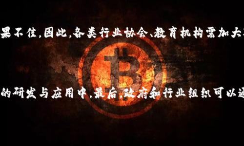 baioti最新中国区块链发展现状分析与前景展望/baioti

区块链, 中国发展, 技术创新, 监管政策/guanjianci

一、引言

区块链技术自2008年比特币诞生以来，迅速发展并成为各行各业的热门话题。尤其在中国，区块链被认为是下一代信息技术的重要组成部分，国家政策的支持与市场的热情，使得区块链产业发展突飞猛进。本文将为读者详细解析最新的中国区块链发展现状及其未来的趋势。

二、中国区块链发展现状

截至2023年，中国区块链技术的应用已经从传统金融领域扩展到了物联网、供应链管理、跨境支付、数字身份认证等多个行业。根据相关数据显示，目前我国区块链企业数量已超过1200家，涵盖了技术研发、应用开发、平台搭建等各个方面。

首先，国家政策的大力支持是推动区块链技术发展的重要因素。2021年，中国政府将区块链技术发展上升为国家战略，并发布了《国家新一代人工智能发展规划》，其中明确强调了区块链与人工智能、大数据等技术的融合。

其次，中国的区块链技术研发水平逐渐提升，许多高等院校和研究机构纷纷设立区块链研究中心，吸引了大批科研人员投身于区块链技术的研究与开发。在技术上，中国区块链的发展已经取得了不小的成绩，尤其是在底层技术的和智能合约的应用方面。

最后，尽管在全球范围内，区块链技术发展势头强劲，但中国的区块链行业仍面临一些挑战，包括技术标准的缺失、行业人才匮乏以及市场的监管政策尚不明确等。为了进一步推动区块链的健康发展，各类咨询公司、行业协会以及大型互联网企业也在积极探索解决方案。

三、区块链相关的监管政策

中国的区块链行业在发展过程中，监管政策的健全尤为重要。近年来，随着区块链技术的推广应用，各种与之相关的政策陆续出台，以期引导市场健康运作并防范风险。

在金融行业，监管机构对区块链赛事社交平台金融服务的规范化提出了明确要求，建立了全面的检查机制，目的是保护投资者的权益，促进区块链行业的合法性和透明度。同时，监管政策的落地也为技术创新提供了保障，使企业在合规的情况下开展各类有益的实验。

另外，在数据隐私保护方面，国家颁布了一系列法律法规，如《个人信息保护法》《数据安全法》等，企业在开展区块链技术运用时，必须遵循相关法律规定，以确保个人信息的安全和合法利用。

四、区块链技术的未来前景

随着技术的不断进步和应用场景的不断扩展，中国区块链的发展前景可谓广阔。首先，区块链的去中心化特性在金融、医疗、物流等领域的应用将进一步提升效率，降低成本。未来，基于区块链的智能合约将取代传统模式，推动各行业的数字化转型。

其次，近年来数字货币的火热使得数据资产化的趋势愈加明显。2023年，中国人民银行加快数字人民币的试点推广工作，区块链作为底层技术必将在这一过程中发挥重要作用。同时，数字资产交易、数字身份认证等新兴业务模式也将进一步丰富区块链的应用场景。

最后，随着5G、人工智能等新技术的成熟，区块链与其他技术的结合将带来更多创新解决方案。未来的区块链市场将不仅限于金融行业，更多的传统行业也将积极拥抱这项技术，推动共赢发展。

五、相关问题讨论

在深入了解中国区块链的发展现状后，可以考虑以下几个相关问题：

问题一：区块链与传统金融相比，有何优势？

区块链技术相较于传统金融有许多优势，主要体现在透明性、安全性和高效性。从透明性上看，区块链技术采用去中心化的方案，所有交易信息都经过多方验证，任何用户都可以查阅。安全性方面，区块链技术利用加密算法确保数据的不可更改性，有效防止了数据篡改和财务欺诈。此外，区块链技术因其去中心化的特性，能够实现更高的交易速度和效率，降低交易成本，让用户获得更优质的服务体验。

问题二：如何看待区块链技术的应用前景？

区块链技术的应用前景广阔，尤其在金融、物流、医疗等行业都表现出强大的潜力。通过区块链技术，信息交换将更加透明，安全和高效。此外，随着越来越多的行业和企业进入区块链领域，市场需求会持续增加，助推区块链技术的普及和发展，从而进一步带动整个行业的创新和进步。

问题三：监管政策如何影响区块链的发展？

监管政策对区块链的发展有着深远的影响，政策的制定可以引导行业朝着更合规和健康的方向发展。合适的监管政策能够降低市场的风险，保护消费者的权益，促进技术的创新和应用。然而，过于严苛的监管措施可能限制企业的创新能力，影响市场活力。因此，在制定相关政策时，需要综合考虑行业发展与市场需求，以实现健康可持续的发展。

问题四：区块链技术在各个行业的应用案例有哪些？

区块链技术在金融、物流、医疗等行业均有诸多成功的应用案例。例如，在金融领域，某些银行已经开始尝试利用区块链进行跨境支付，降低交易成本和时效。在物流领域，基于区块链的供应链管理系统使得各参与方可以实时监控货物信息，提升整体运营效率。在医疗健康领域，区块链技术可以用于患者的健康数据存储和共享，提高信息的安全性和共享便捷程度。

问题五：区块链技术面临的挑战是什么？

尽管区块链技术前景广阔，但当前仍然面临诸多挑战。这包括技术标准的缺失、行业人才短缺、以及市场风险管理不足等。此外，许多企业对区块链技术了解尚浅，导致实际应用效果不佳。因此，各类行业协会、教育机构需加大对人员的培训及技术的推广普及力度，从而搭建更为完善的行业生态。

问题六：如何促进区块链技术的创新与发展？

促进区块链技术的创新与发展，首先需要建立一个良好的生态系统，推动企业、高校、科研机构的合作。同时，政策引导也很重要，合理的政策框架能激励更多的企业投入到区块链的研发与应用中。最后，政府和行业组织可以通过举办各种活动，分享成功案例和技术进展，以此激发行业内的创新热情，推动整个区块链行业的共同发展。 

总之，随着技术的持续进步与市场的需求，未来中国的区块链发展将会呈现出更加多元化、创新化的趋势。