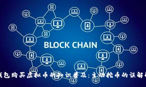 TP钱包购买虚拟币的知识普及：主动挖币的误解解读