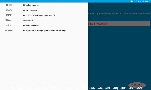 
区块链最新试点项目及其应用前景分析