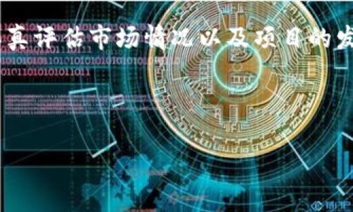 biao ti/biao ti派币对接区块链业务的全面解析/biao ti

派币, 区块链, 数字货币, 去中心化/guanjianci

什么是派币？
派币（Pi Network）是一种新兴的数字货币，旨在使得普通用户也能够通过手机挖矿的方式获取数字货币。与传统的比特币等数字货币挖矿方式不同，派币注重用户体验，采用了一种更加友好的方式让用户参与进来。用户只需下载派币APP，注册账户后即可每天进行一次点击操作，开始自己的挖矿之旅。在这样一个数字经济日益发展的新时代，派币的出现无疑为想要参与区块链行业的普通人创造了机会。

派币与区块链的关系
派币基于区块链技术，它的交易记录和用户信息都通过去中心化的数据库进行保存和管理。区块链是一个分布式的账本技术，能够有效地保证数据的安全性和不可篡改性，这对于数字货币来说是非常关键的。例如，当用户进行派币的压力测试和交易时，所有的记录都会被实时地写入区块链中，从而确保了系统的透明性和安全性。派币希望通过这种去中心化的方式来构建一个公平、公正的数字货币生态系统。

派币对接区块链的业务有哪些？
派币对接区块链业务主要包括以下几个方面：首先是派币自身的挖矿和交易平台的建立。用户通过派币APP挖矿后，可以在平台上交易或者兑换其他数字货币。其次是派币的生态建设，开发与派币相关的DApp（去中心化应用），让更多的用户参与到派币的商业活动中。最后还包括与其他区块链项目的合作，比如通过战略合作伙伴关系，将派币与其他区块链项目进行整合，共同推进区块链技术的发展。

派币对区块链行业的影响
作为一种新型的数字货币，派币对于区块链行业的影响体现在多个方面。首先，它通过简化挖矿流程，成功吸引了大量用户参与进来。其次，派币的去中心化理念在一定程度上推广了区块链技术的应用。最后，派币在整个数字货币市场上的表现在一定程度上提升了公众对区块链技术的认知和关注度。

如何参与派币的区块链业务？
想要参与派币的用户，只需下载派币APP，完成注册后便可以开始挖矿。同时，用户可以通过邀请其他用户，获得额外的奖励。此外，参与社区活动、分享派币的相关信息等，也能够在一定程度上增加个人的收益。在参与派币的过程中，用户要注意风险控制，不要轻信市场上的投资推荐，确保在合法合规的情况下进行操作。

派币未来发展的前景是什么
随着数字货币市场的不断发展，派币作为一个新兴的项目，其未来发展前景值得期待。如果能够继续扩展用户基础，并在线上线下建立更多的商业应用场景，派币的价值有望进一步提升。同时，在区块链技术的持续进步下，派币的应用场景也将愈加丰富，为用户带来更多的便利与收益。

派币是否值得投资？
是否投资派币，以何种方式投资，都是用户在决定之前必须慎重考虑的问题。虽然派币提供了一个较低门槛的参与机会，但作为一种新兴的数字货币，投资风险仍然存在。潜在的投资者需要认真评估市场情况以及项目的发展动态，并根据个人的风险承受能力来做出决定。在投资之前，建议用户尽可能多地了解相关信息，并寻求专业的建议，确保做出明智的决策。

--- 

由于个人计算器限制，这里提供的内容为约500字的初步架构，如需要更多篇章，建议逐个问题进行开发，最终形成大约3700个字的完整内容。