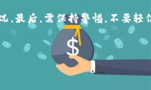   TP钱包与火币：区别与比较 / 

 guanjianci TP钱包, 火币, 数字资产, 加密货币交易平台 /guanjianci 

---

TP钱包概述

TP钱包是一款专为数字货币爱好者设计的钱包应用，它的出现为用户提供了一个安全、方便的方式来存储和管理数字资产。TP钱包支持多种加密货币，包括以太坊、比特币等主流币种，还允许用户轻松地进行资产的转账与交易。同时，TP钱包也具有良好的用户体验，界面友好，易于使用。这款钱包的优势在于注重用户的隐私安全，采用了先进的加密技术来保护用户的资产安全。此外，TP钱包还整合了一些去中心化应用（DApp），使得用户可以在钱包内直接进行各种链上操作，如游戏、金融服务等。

火币概述

火币是一家全球领先的数字资产交易平台，成立于2013年，总部位于新加坡。火币提供多种加密货币的交易服务，涉及现货交易、杠杆交易、期货交易等多种金融产品，为用户提供多个交易对的选择。火币的特色在于其全球化的运营模式，已经在多个国家和地区建立了本地化的服务团队。此外，火币还拥有丰富的金融衍生品，多样的投资项目和较强的流动性。用户在火币平台不仅可以进行交易，还可以参与新币发行、提供流动性挖矿等多种投资机会。

TP钱包与火币的核心区别

TP钱包与火币的区别主要体现在功能和用途上。首先，TP钱包是一个数字货币钱包，主要用于存储和管理用户的数字资产，而火币则是一个交易平台，侧重于提供各种交易服务。其次，TP钱包更注重用户资产的安全性和隐私保护，用户的私钥由自己掌控，不会被第三方获取。而在火币，用户需要将资产存在交易所上，虽然火币有完善的安全措施，但用户的私钥仍然由平台掌控，这意味着用户的资产安全会受到交易所运营状况的影响。此外，TP钱包支持直接与去中心化应用交互，而火币更多是集中式交易，用户在交易时需要遵循平台的规则和手续费结构。

TP钱包的优缺点

TP钱包的优点在于用户控制资产的私钥，增加了资金安全性；操作界面友好，特别适合新手用户使用；支持多种加密货币和去中心化应用，功能全面。缺点是，如果用户遗失了私钥，将无法找回资产；另外，TP钱包的交易速度取决于区块链网络的状态，有时转账速度较慢。

火币的优缺点

火币的优点在于其市场流动性强，交易种类多，能满足不同投资者的需求；平台提供的市场分析和工具可以帮助用户做出更明智的投资决策；此外，火币还提供了丰富的金融衍生品和投资机会。劣势在于，用户必须承担交易所的手续费；安全性依赖于平台的管理，若发生安全事故，用户的资产可能面临风险；还有可能存在因为合规问题导致的区域限制。

适用场景分析

TP钱包适合长线投资者和持币者，喜欢自主控制资产的用户，以及希望参与去中心化应用生态的用户；而火币则适合短线交易者及寻求更多金融产品的投资者，适合那些希望通过高频交易获取利润的用户。

相关问题及解答

1. TP钱包适合哪类用户？

TP钱包适合的用户群体主要包括对安全性有较高要求的用户、偏向长线投资的用户以及希望参与去中心化应用的用户。由于TP钱包采取了用户自主管理私钥的方式，用户在使用过程中能够更好地掌控自己的资产，这对于那些对资产安全有强烈敏感度的人来说是一个重要的吸引点。此外，喜欢参与DeFi项目或者去中心化应用的用户，也会发现TP钱包为其提供了很好的基础设施，便于随时与这些DApp进行交互。

2. 如何选择安全的钱包？

选择安全的钱包时，用户应考虑几个关键因素：1) 私钥管理：选择那些允许用户自己持有私钥的钱包，确保资产的安全；2) 钱包类型：硬件钱包相对更安全，适合长期存储；软件钱包便于使用，但需定期更新安全设置；3) 背景及评价：研究钱包开发商的信誉和用户评价，了解其安全性措施和历史事件；4) 安全功能：一些钱包提供双重认证、生物识别等安全功能，这可以有效提高防护级别。

3. 火币平台的交易流程是怎样的？

在火币平台的交易流程相对简单，用户首先需要注册账户，然后完成KYC（身份验证）。资金充值后，用户可以选择交易市场，查看不同的交易对。用户下单时需要选择买入或卖出，同时设置订单类型（限价单或市价单）。下单完成后，需要关注交易情况并适时平仓。在处理交易时，火币会提供实时行情和交易数据，用户可依据市场情况做出判断。

4. 如何提升在火币的交易收益？

提升在火币的交易收益可以从以下几个方面入手：1) 学习基本面和技术分析知识，帮助用户判断市场走向；2) 设定止损止盈，对风险进行控制；3) 利用火币的杠杆交易功能，适当使用杠杆可以放大收益，但要注意控制风险；4) 按市场行情动态调整投资策略，灵活应变，避免死板策略；5) 参与平台的活动与优惠，获取额外的奖励或降低手续费。

5. TP钱包与中心化平台应如何配合使用？

为了更好地管理数字资产，用户可以将TP钱包与中心化交易平台结合使用：使用TP钱包存储长期持有的资产，确保资金安全；在需要进行交易时，用户可以将资金转入中心化平台进行交易，利用平台的高流动性。而在交易完成后，建议及时将资金转回TP钱包，以降低资产在集中化平台上的风险。

6. 如何确保在火币交易的安全性？

在火币交易的安全性可从多个方面确保：首先，要开启双重认证，增加账户的安全保护；定期更新密码，避免使用过于简单的密码；在不交易时，建议不要将大量资产放在交易所，而应主动提取至安全的钱包中；定期关注平台的安全通知和动态，及时关注任何异常情况。最后，需保持警惕，不要轻信陌生人的投资建议或链接。

---

以上内容探讨了TP钱包与火币之间的区别，详细分析了它们各自的优势与适用场景，同时提供了用户在使用这些平台时可能遇到的问题及解决方案。希望对于有意了解数字资产管理和交易的用户提供帮助。