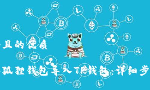 思考一个且的优质

如何将小狐狸钱包导入TP钱包：详细步骤与技巧