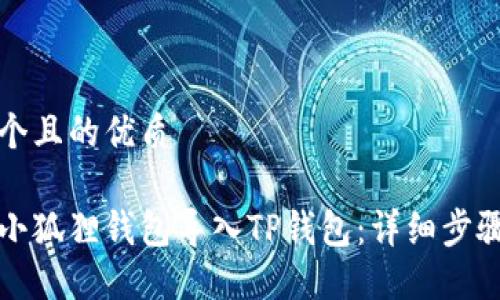 思考一个且的优质

如何将小狐狸钱包导入TP钱包：详细步骤与技巧