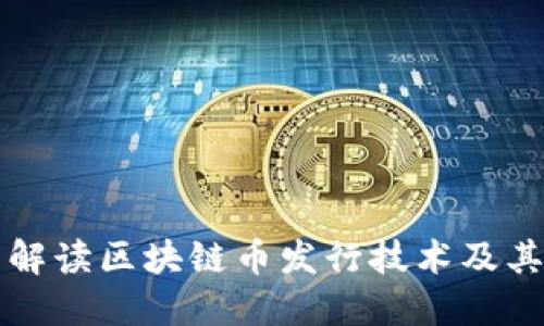 全面解读区块链币发行技术及其应用