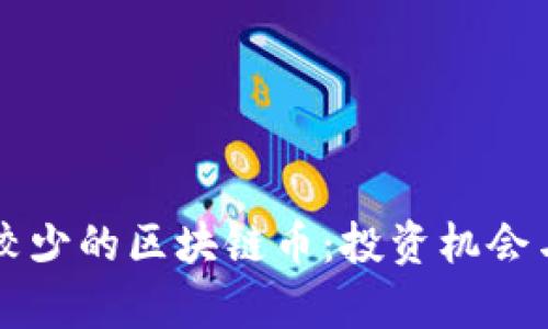 发行总量较少的区块链币：投资机会与风险分析