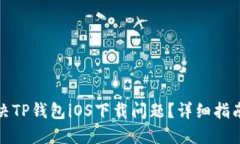 如何解决TP钱包iOS下载问题？详细指南与技巧