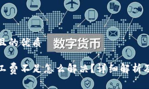 思考一个且的优质

tp钱包矿工费不足怎么解决？详细解析及解决方案