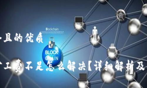 思考一个且的优质

tp钱包矿工费不足怎么解决？详细解析及解决方案