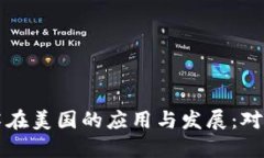 区块链技术在美国的应用与发展：对标全球趋势