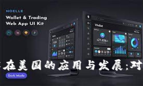 区块链技术在美国的应用与发展：对标全球趋势