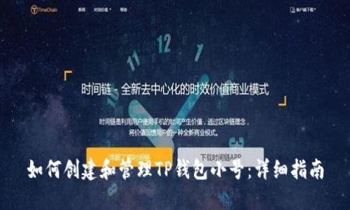 如何创建和管理TP钱包小号：详细指南
