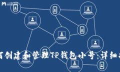 如何创建和管理TP钱包小号：详细指南