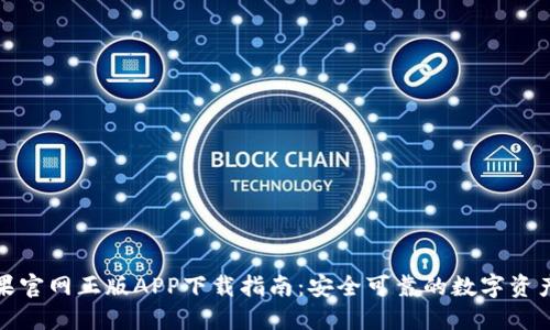 TP钱包苹果官网正版APP下载指南：安全可靠的数字资产管理工具