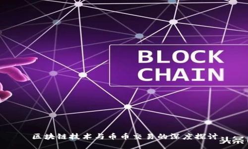 区块链技术与币币交易的深度探讨