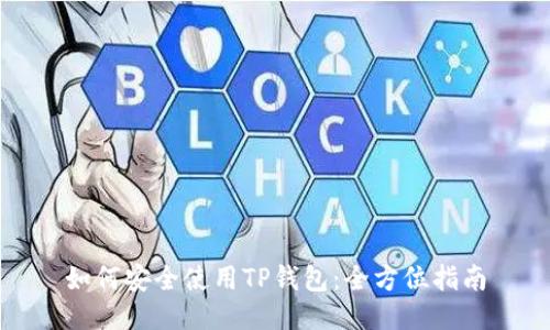 如何安全使用TP钱包：全方位指南