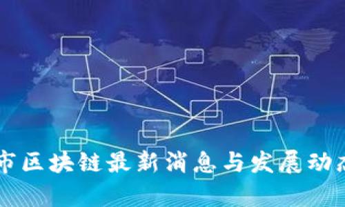 成都市区块链最新消息与发展动态分析