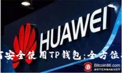 如何安全使用TP钱包：全方位指南