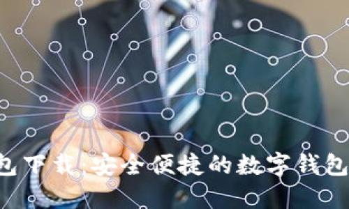 优质U钱包下载：安全便捷的数字钱包应用指南