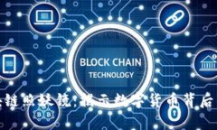 比特币区块链照妖镜：揭示数字货币背后的真实