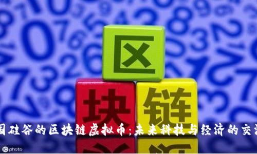 美国硅谷的区块链虚拟币：未来科技与经济的交汇点