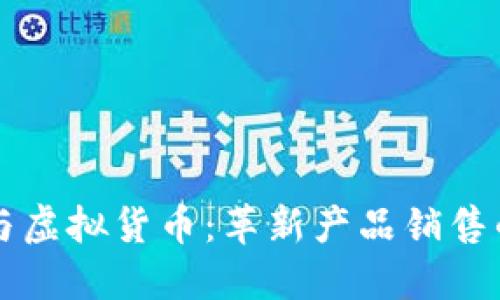 区块链与虚拟货币：革新产品销售的新纪元