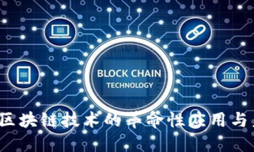 比特币：区块链技术的革命性应用与未来展望