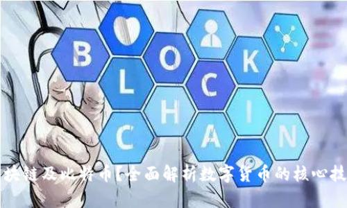 什么是区块链及比特币？全面解析数字货币的核心技术与应用