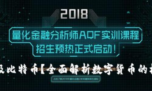 什么是区块链及比特币？全面解析数字货币的核心技术与应用