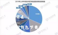 思考一个且的优质最全面的普通TP钱包下载指南与