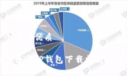 思考一个且的优质

最全面的普通TP钱包下载指南与使用技巧