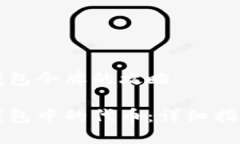高效出售TP钱包令牌的攻略如何出售TP钱包中的代