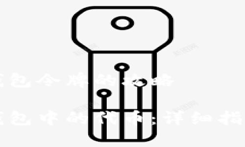 高效出售TP钱包令牌的攻略

如何出售TP钱包中的代币：详细指南与实用技巧