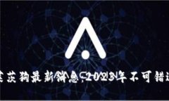 百度区块链莱茨狗最新消息：2023年不可错过的投