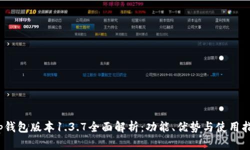 :tp钱包版本1.3.7全面解析：功能、优势与使用指南